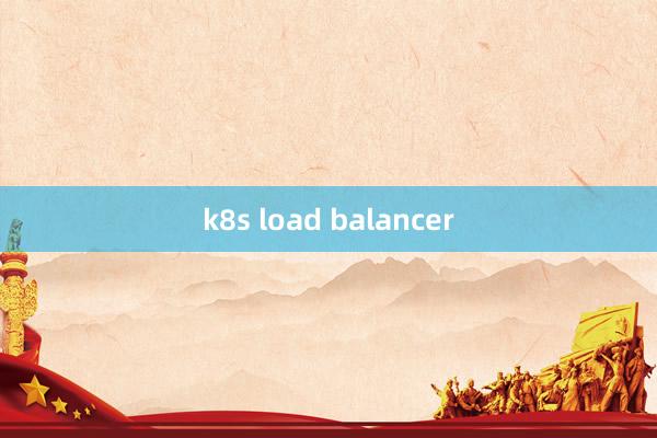 k8s load balancer